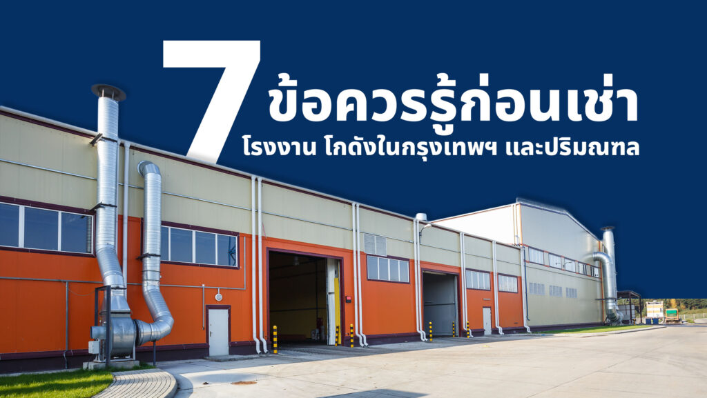 check-before-renting-factory-warehouse-bangkok-periphery-01
