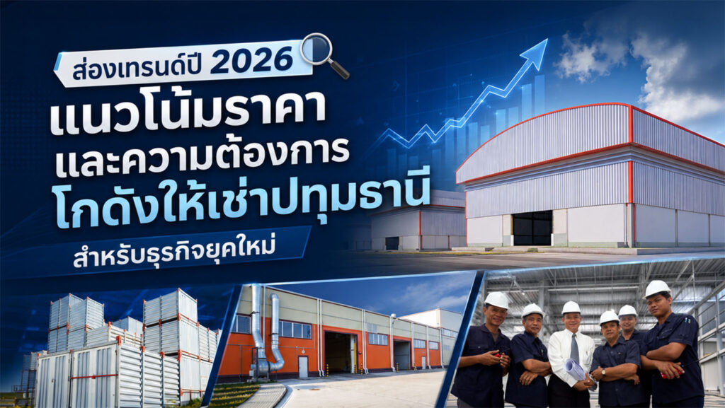 ส่องเทรนด์ปี 2026 แนวโน้มราคาและความต้องการ โกดังให้เช่าปทุมธานี สำหรับธุรกิจยุคใหม่