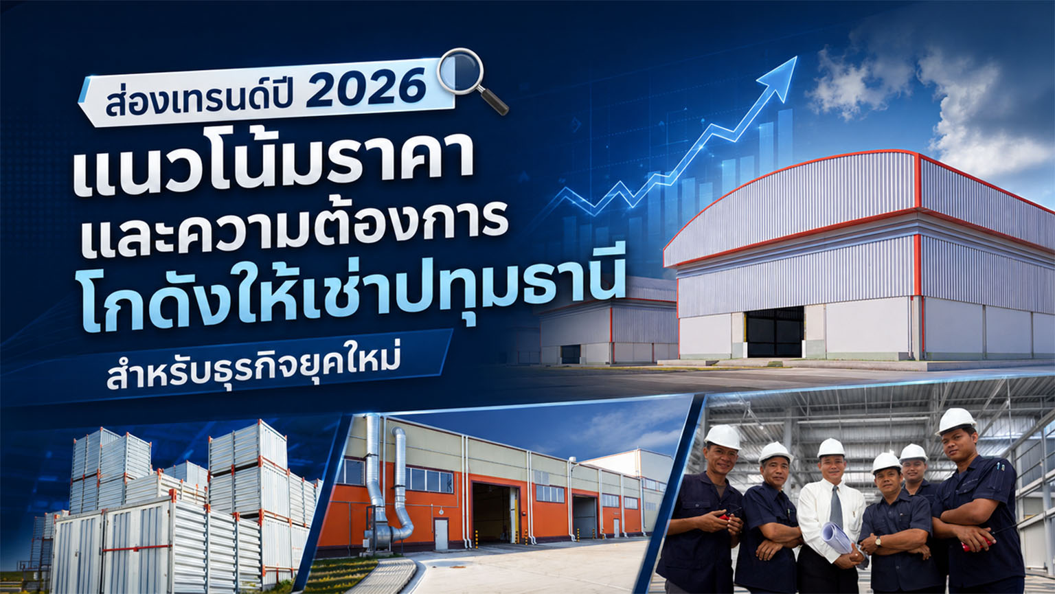 ส่องเทรนด์ปี 2026 แนวโน้มราคาและความต้องการ โกดังให้เช่าปทุมธานี สำหรับธุรกิจยุคใหม่